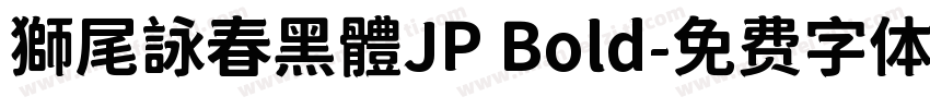 獅尾詠春黑體JP Bold字体转换
